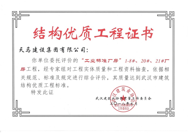 2018天地源工業(yè)標(biāo)準(zhǔn)廠房1-8#、20#、21#廠房工程獲武漢市建筑結(jié)構(gòu)優(yōu)質(zhì)工程