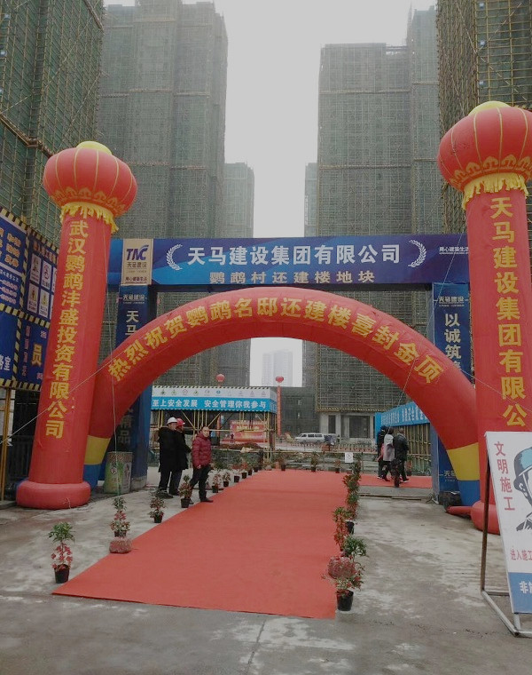 天馬建設(shè)集團鸚鵡村還建樓地塊項目喜封金頂