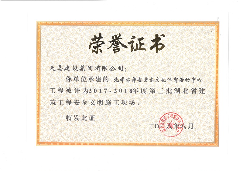 天馬建設(shè)集團北洋橋項目榮獲“湖北省建筑結(jié)構(gòu)優(yōu)質(zhì)工程”、“湖北省安全文明施工現(xiàn)場”稱號