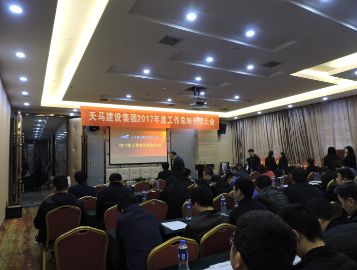 天馬建設(shè)集團(tuán)2017年度工作總結(jié)暨表彰大會