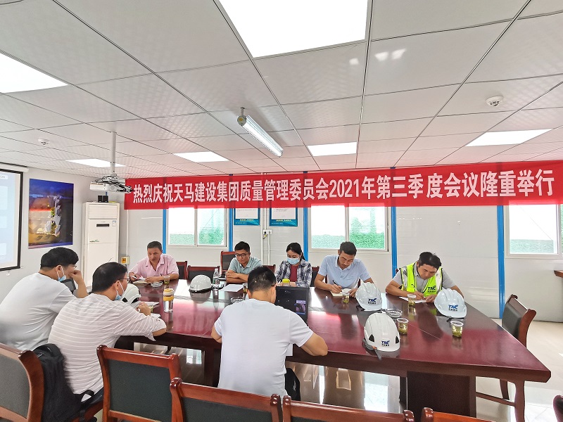 “提升質(zhì)量意識，展現(xiàn)質(zhì)量工藝”——天馬建設(shè)集團質(zhì)委會召開2021年第三次會議
