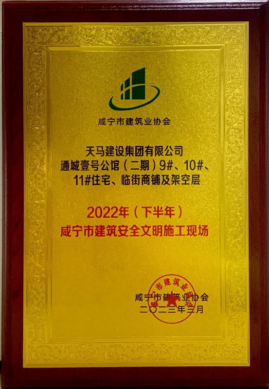 喜訊！我司通城壹號公館二期項目獲咸寧市建筑安全文明施工現(xiàn)場